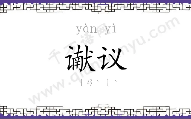 谳议