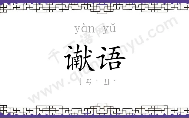 谳语