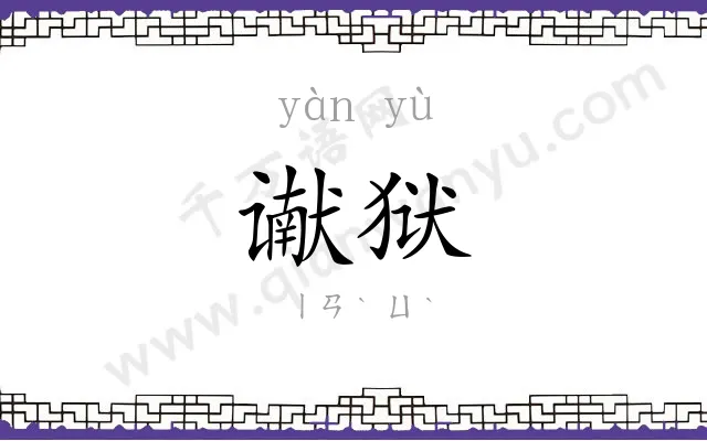 谳狱