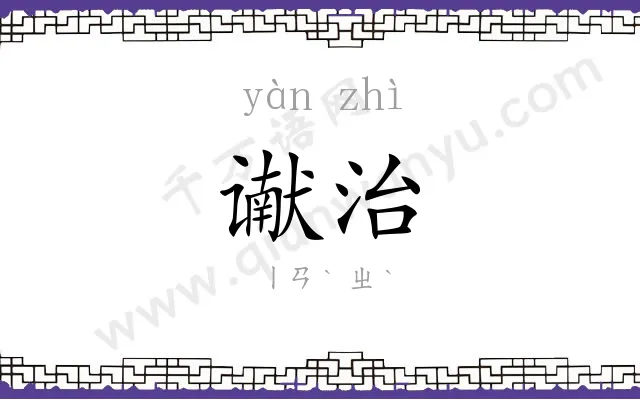 谳治