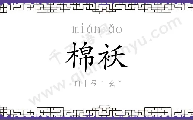 棉袄