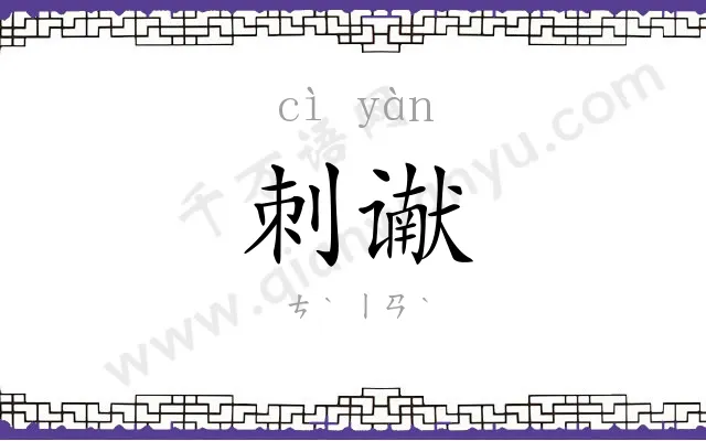 刺谳