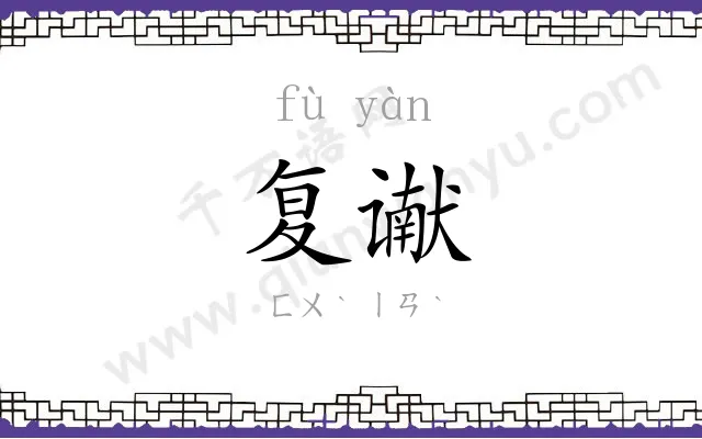 复谳
