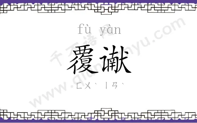 覆谳