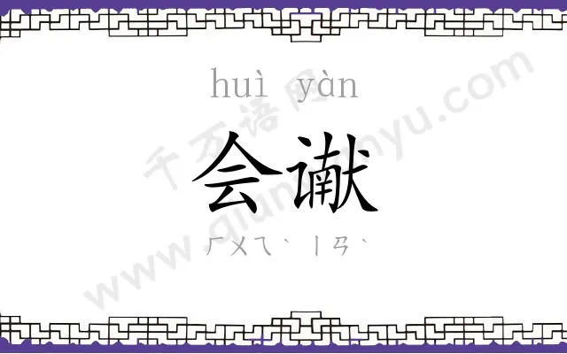 会谳