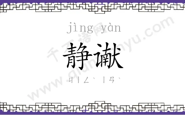 静谳