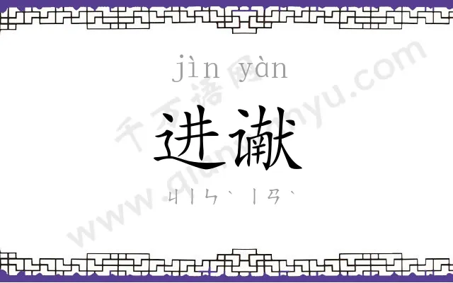 进谳