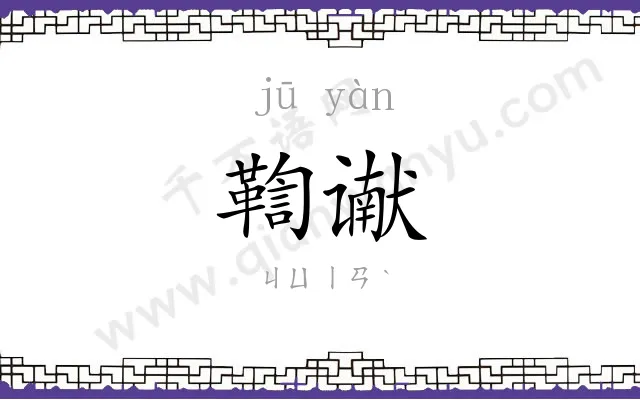 鞫谳