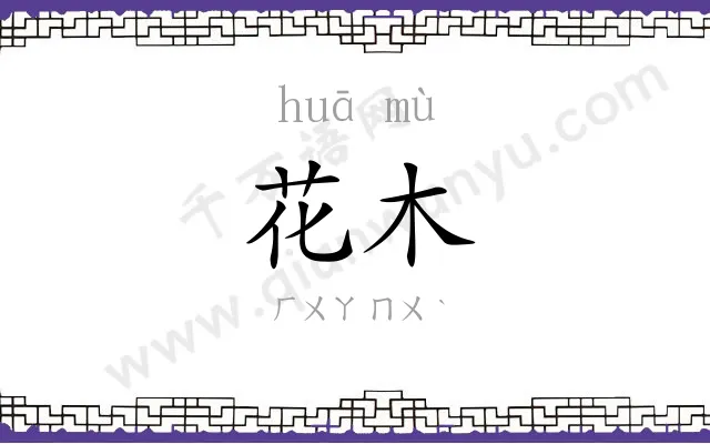 花木