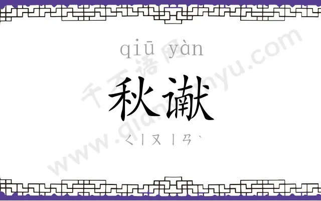 秋谳