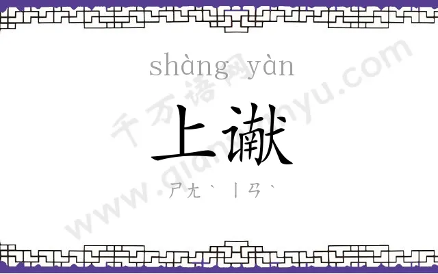 上谳