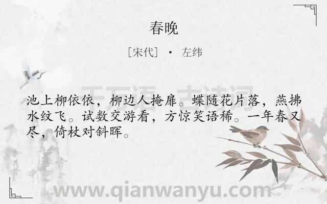 《春晚》作者是宋代的左纬.本诗词属于春天;写景;感伤;人生类诗词.诗词全文约共48字.