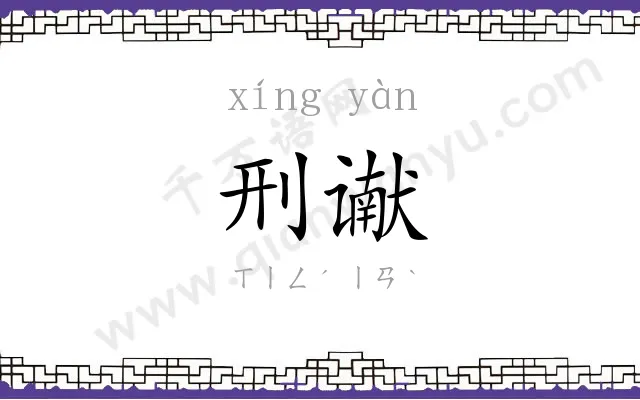 刑谳
