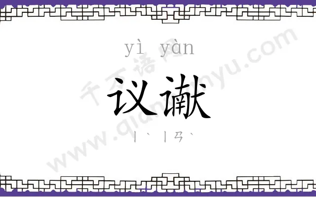 议谳