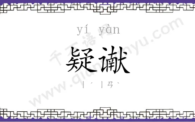 疑谳