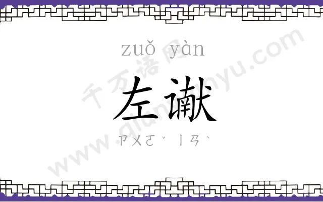 左谳