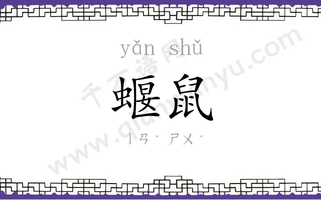 蝘鼠