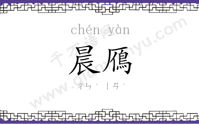晨鴈