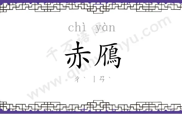 赤鴈