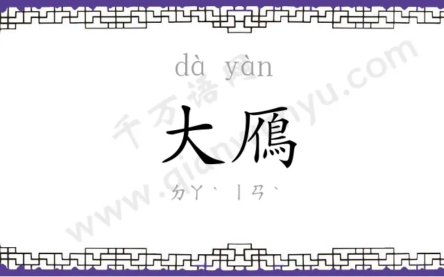 大鴈