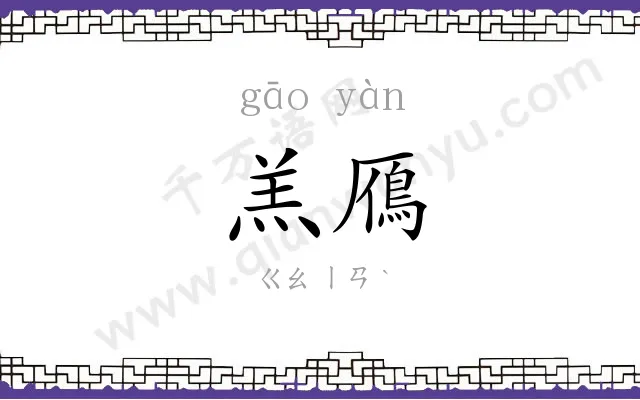 羔鴈