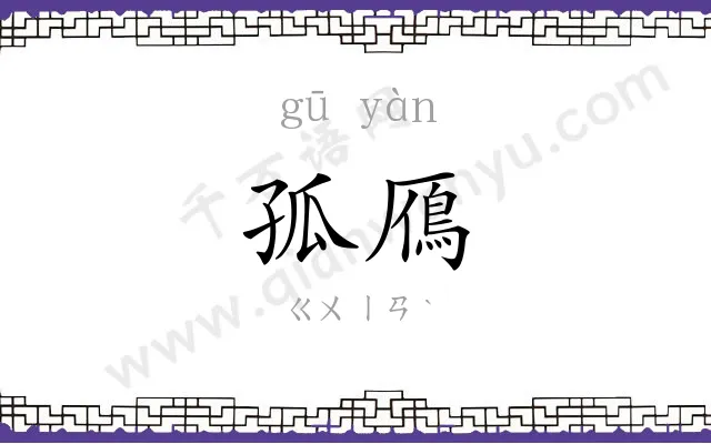 孤鴈