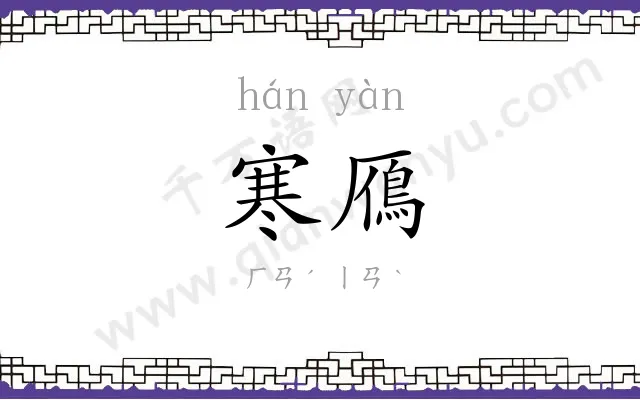 寒鴈