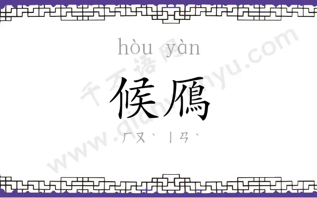 候鴈