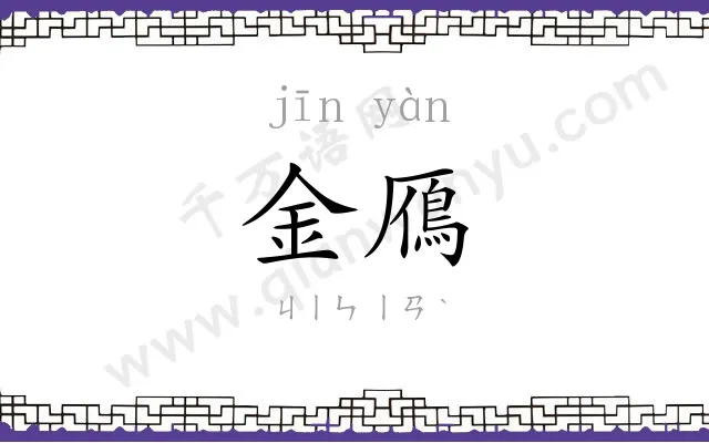 金鴈