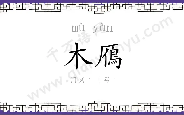 木鴈