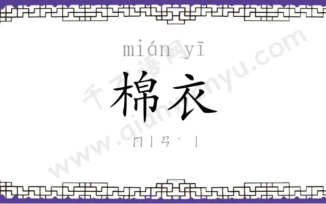 棉衣