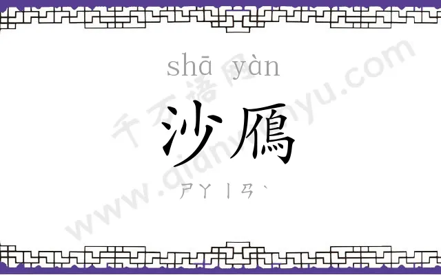 沙鴈