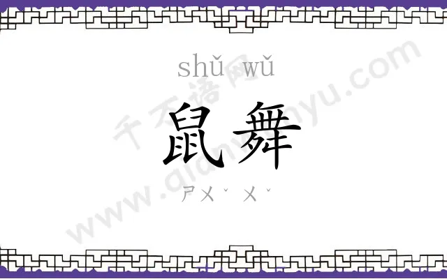 鼠舞