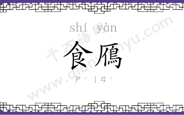 食鴈