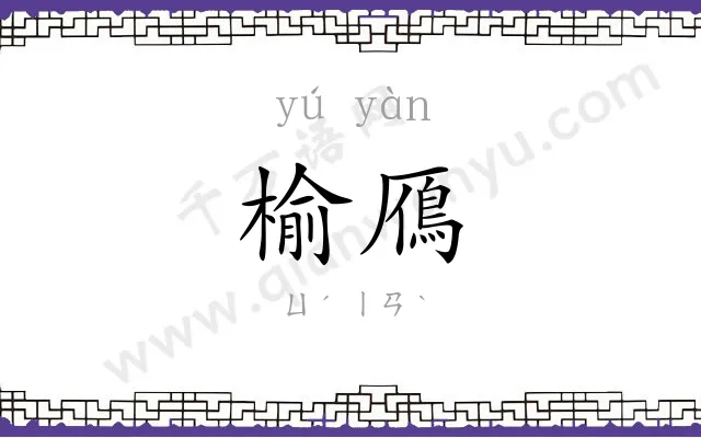 榆鴈