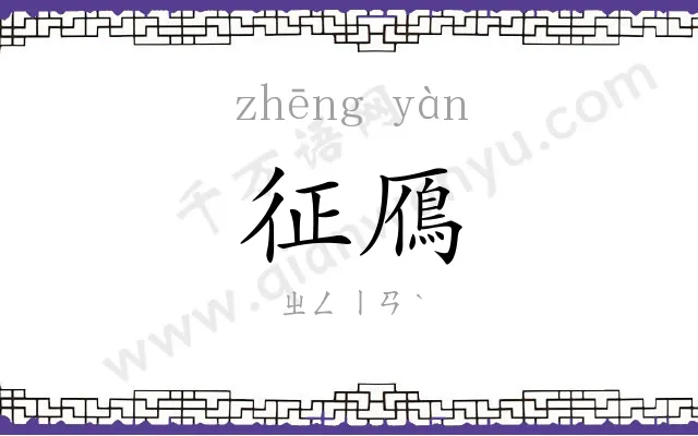 征鴈