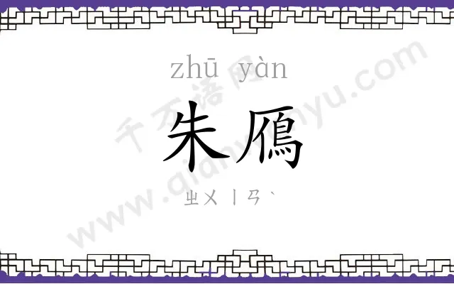 朱鴈