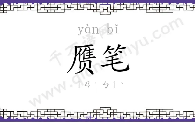赝笔