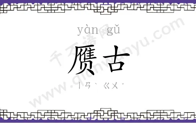 赝古