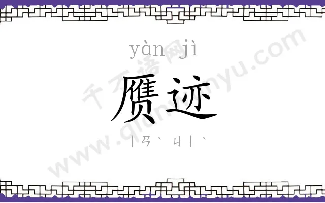 赝迹
