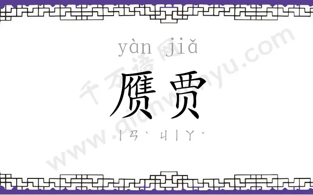 赝贾