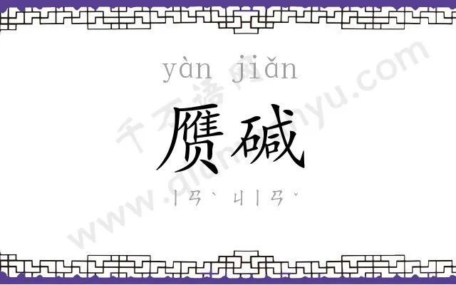 赝碱