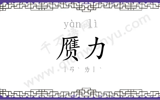 赝力