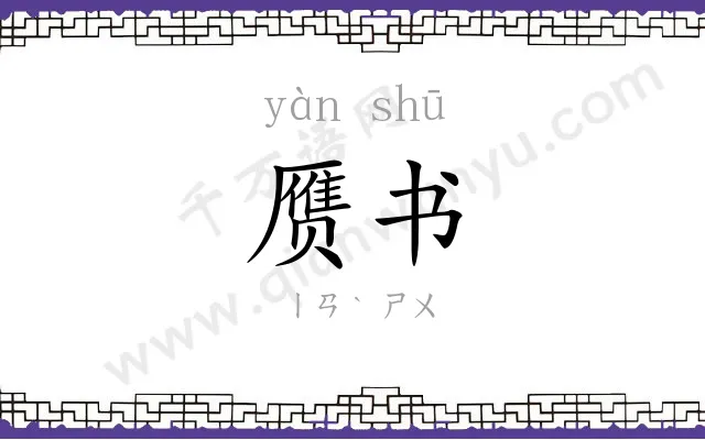 赝书