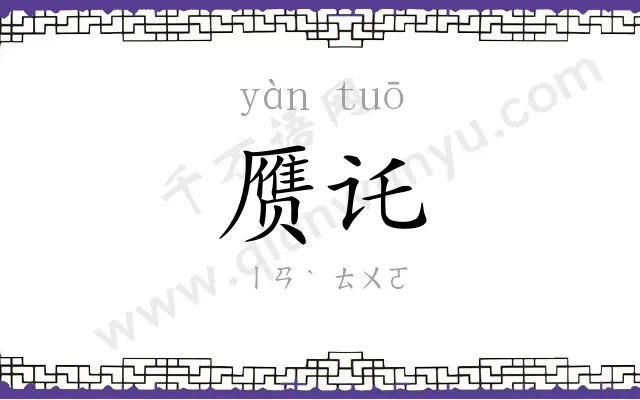 赝讬