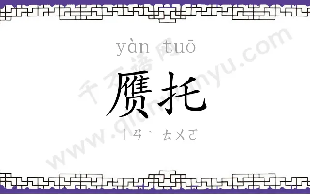 赝托