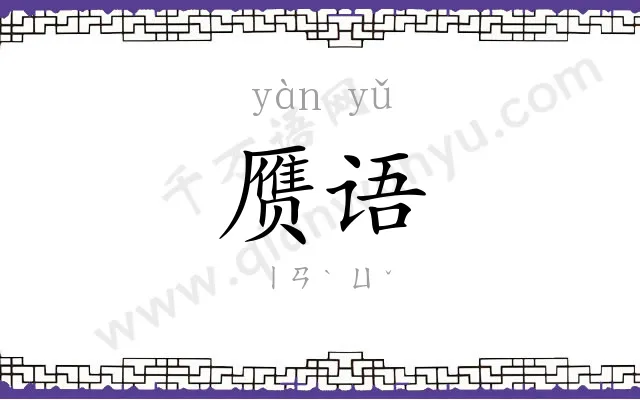 赝语