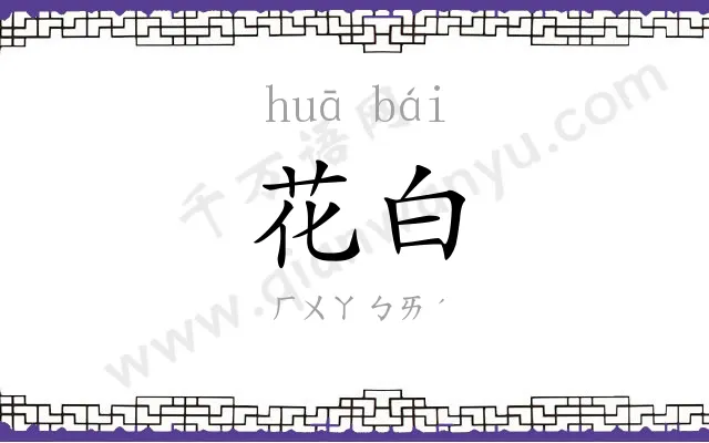 花白