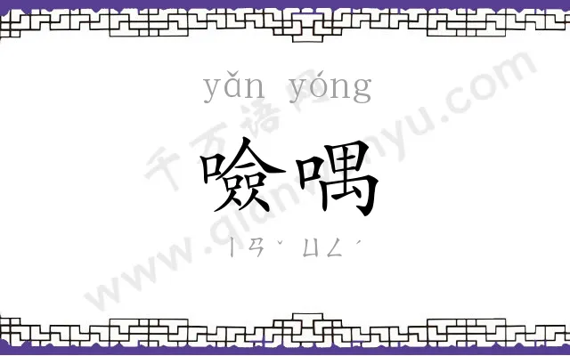 噞喁
