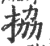 拹(宋·印刷字体·广韵)